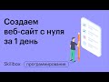 Как разобраться в основах JavaScript. Пишем сайт с нуля. Интенсив для веб-разработчиков