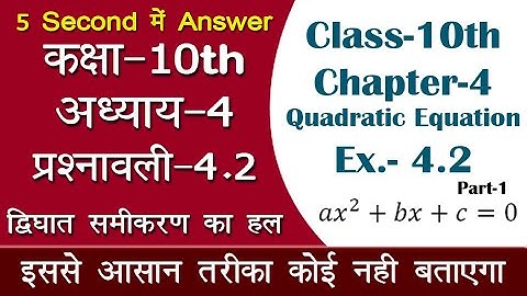 Class 10 Ex 4.2  गुणनखंड विधि द्वारा द्विघात समीकरण का हल || How to Solve Quadratic Equations
