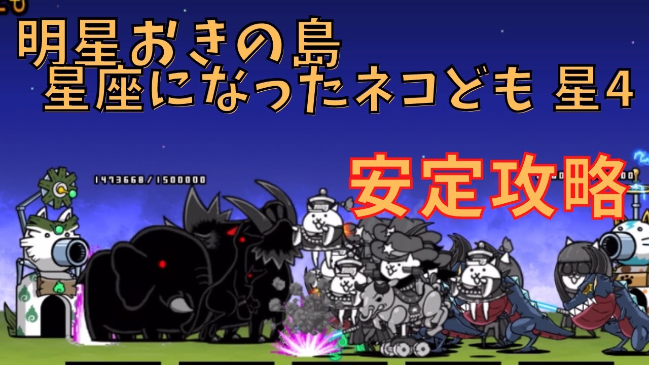 明星おきの島 星座になっネコども 星4 安定攻略 - YouTube