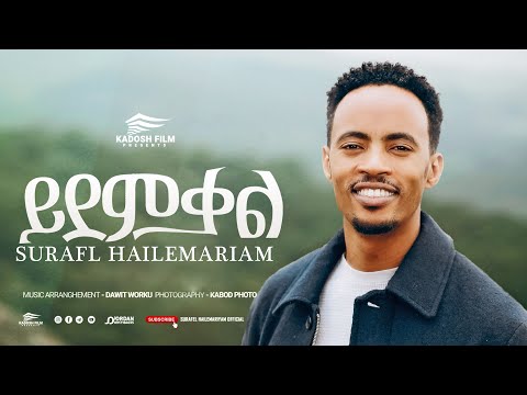 ይደምቃል Surafel Hailemariyam ሱራፌል ሀ ማርያም New Ethiopian Gospel Song 2025