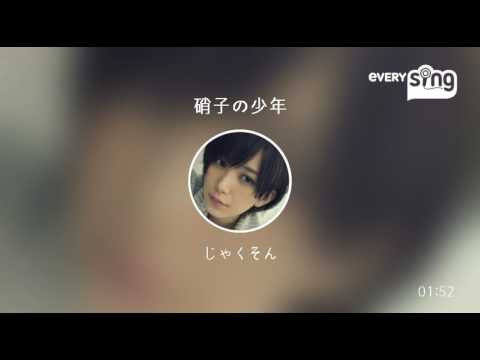 [everysing] 硝子の少年