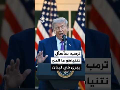 ترمب لإن بي سي: الحصار منيع وبإمكاني الانتظار مهما طال الوقت الذي تريده إيران لأنها تخسر ثروة طائلة