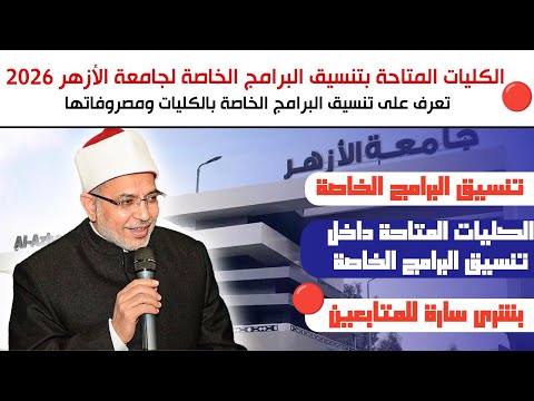 تعرف على الكليات المتاحة في تنسيق البرامج الخاصة بجامعة الأزهر 2026 بشكل رسمي