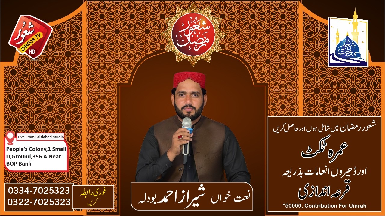 Saniu te sarkar piyary laghday ne ||  Shiraz Ahmed Boudla ||