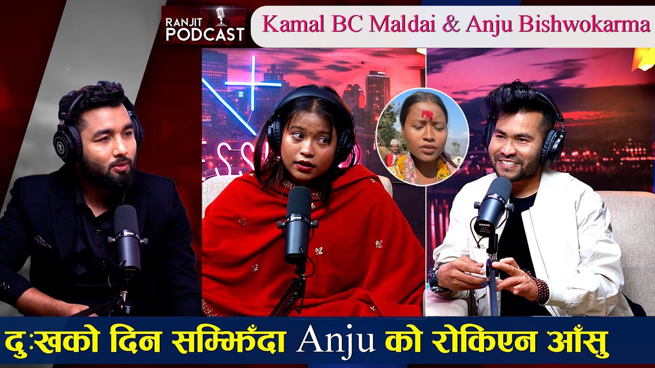 भाईरल अन्जु विश्वकर्मार Kamal BC Maldai को  कहाली लाग्दो दुःख को कहानी || Ranjit Poudel | ​⁠EP23