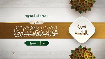 سورة المائدة { المصحف المجود } {{5}} القارئ محمد صديق المنشاوي