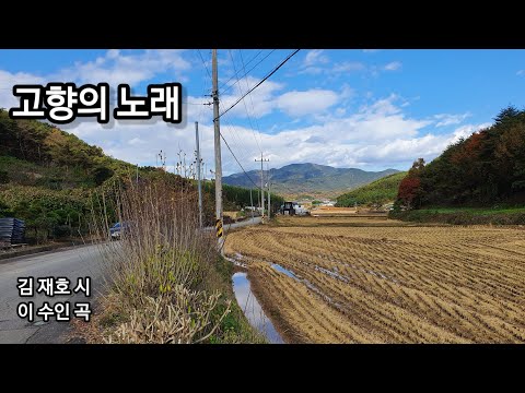 고향의 노래                        김 재호 시    이 수인  곡