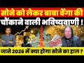 Gold क ल कर ब ब व ग क च क न व ल भव ष यव ण ज न 2026 म क य ह ग स न क ह ल Gold क ल कर ब ब व ग क च क न व ल भव ष यव ण ज न 2026 म क य ह ग स न क ह ल