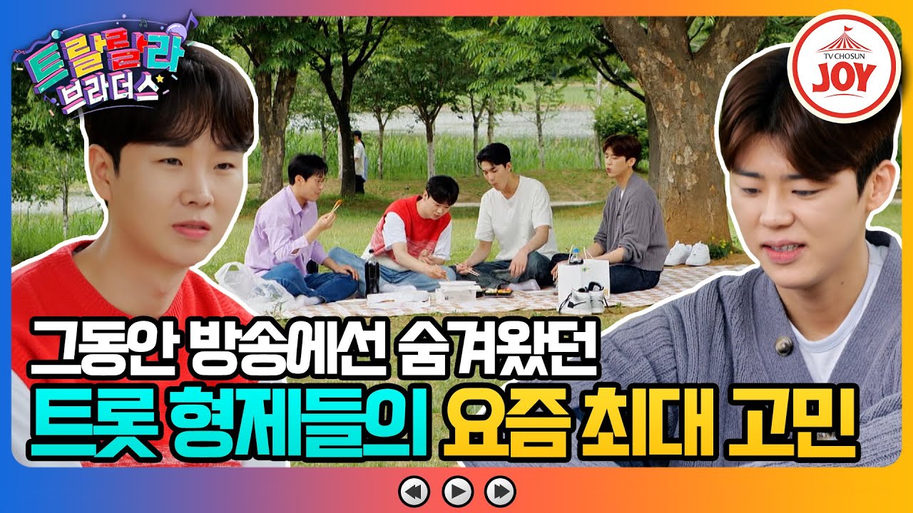 [#트랄랄라브라더스] 박자와 음정 강박에 시달리는 준협과 매 무대마다 아쉬움이 남는 지현의 안타까운 사연💧 #TV조선조이 (TV CHOSUN 230614 방송)