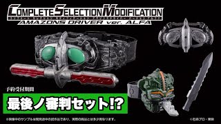 最後ノ審判セット！？アルファ版CSMアマゾンズドライバー【ポチりました動画】まさかのネオアルファ用レジスター付属！仁さんボイスは追加収録 & BGMも搭載！仮面ライダーアマゾンズ