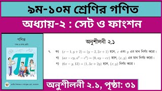 ৯ম-১০ম শ্রেণির গণিত সেট ও ফাংশন অনুশীলনী ২.১ এর ৭ নং | Class 9-10 math chapter 2.1 page 31 7 no