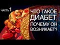 Что такое диабет, и почему он возникает, причины? Часть 1