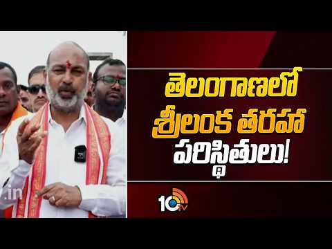 తెలంగాణలో శ్రీలంక తరహా పరిస్థితులు! | Bandi Sanjay Hot Comments On Congress Govt | 10TV - 10TVNEWSTELUGU