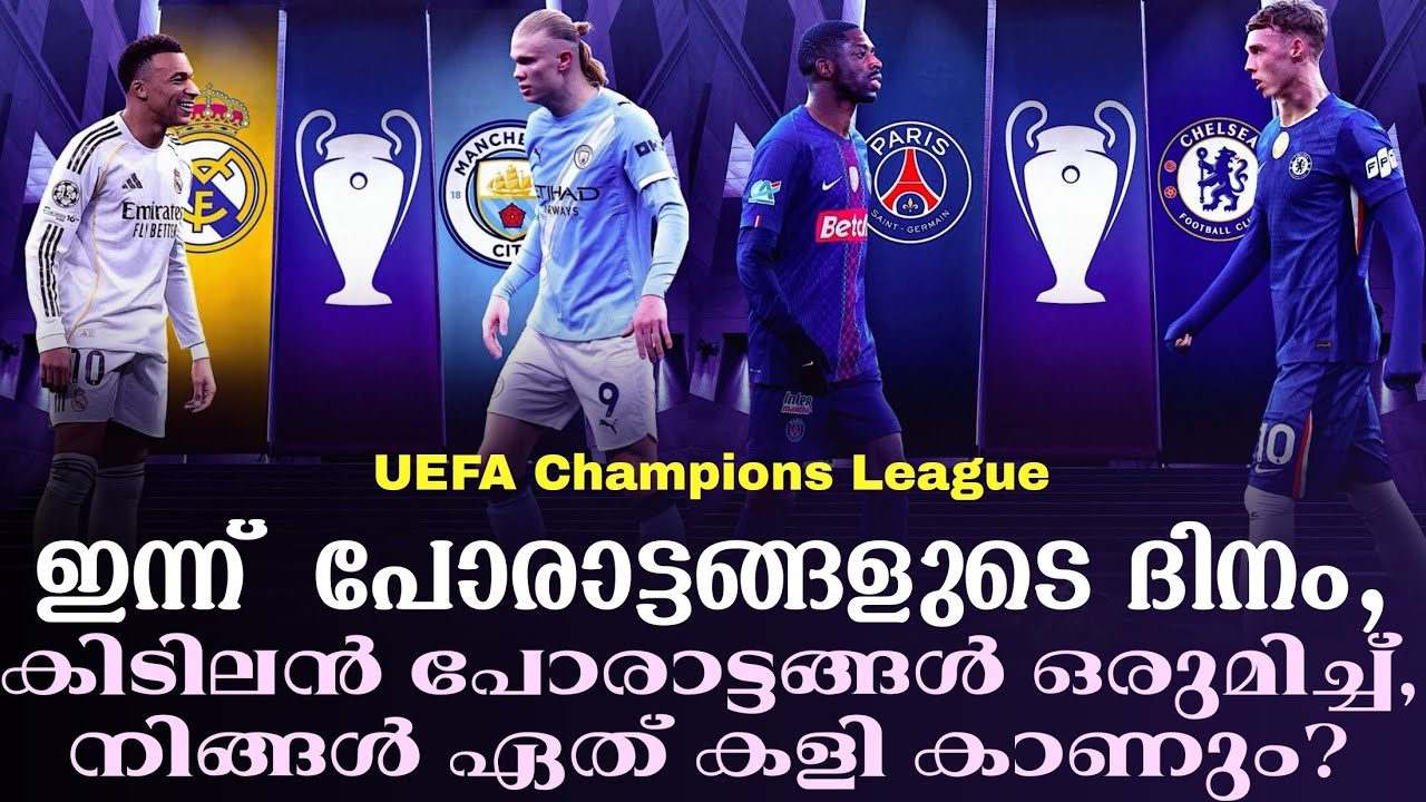 ഇന്ന്  പോരാട്ടങ്ങളുടെ ദിനം, കിടിലൻ പോരാട്ടങ്ങൾ ഒരുമിച്ച്, നിങ്ങൾ ഏത് കളി കാണും| Champions League