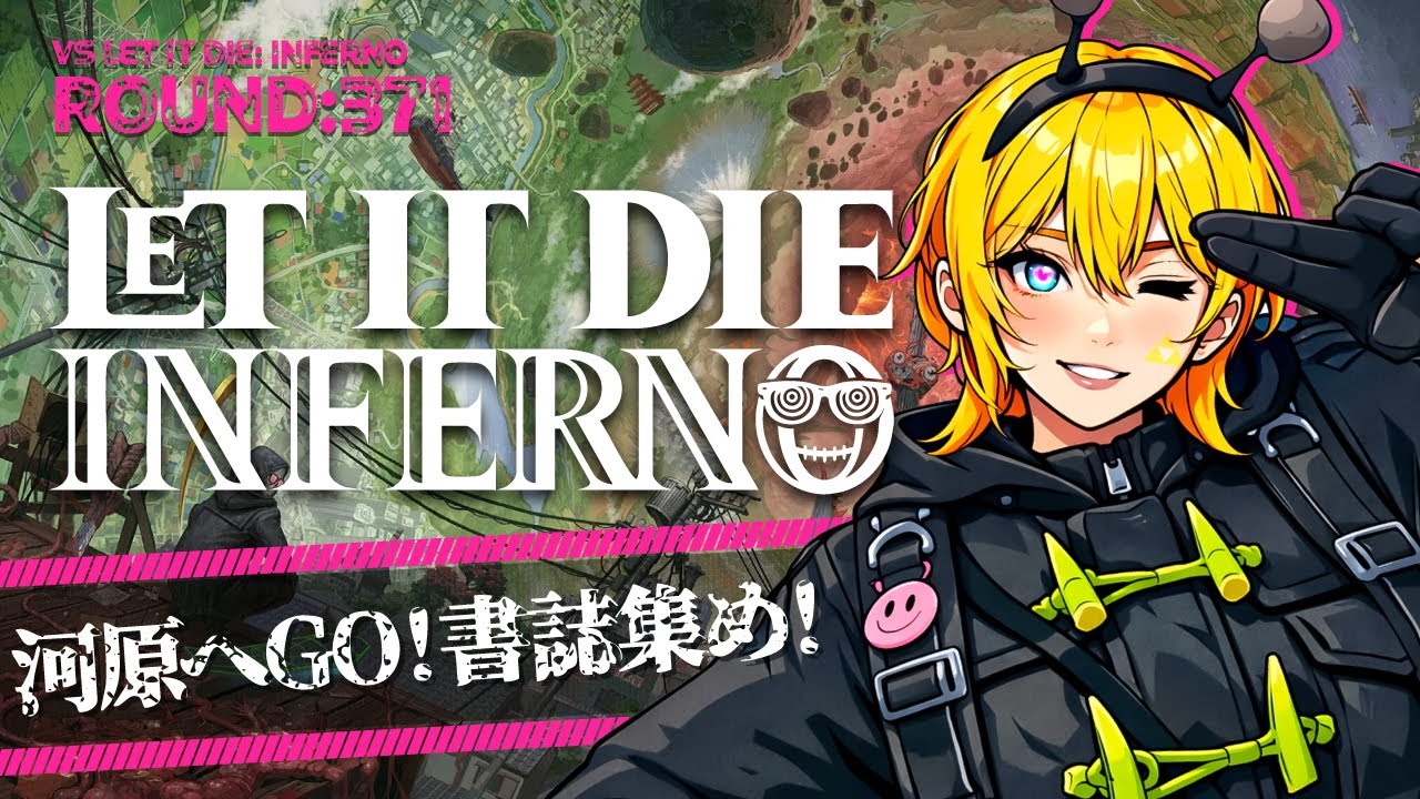 【ROUND:371】LET IT DIE:INFERNO【書誌収集】