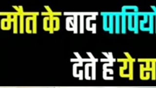 मौत के बाद पापियों को देखिए कैसा धर्मराज सजा देते हैं।। मरने के बाद पापियों का कैसे  सजा होता है। screenshot 1