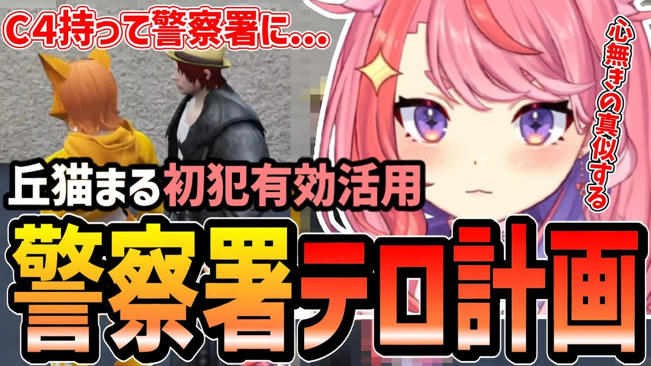 【ストグラ】天才的発想！初犯で警察署テロ計画を考えるシャンクズと丘猫まる【宙星ぱる/丘猫まる/切り抜き】