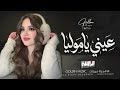 المول مول الهوى عيني يا موليا 2026