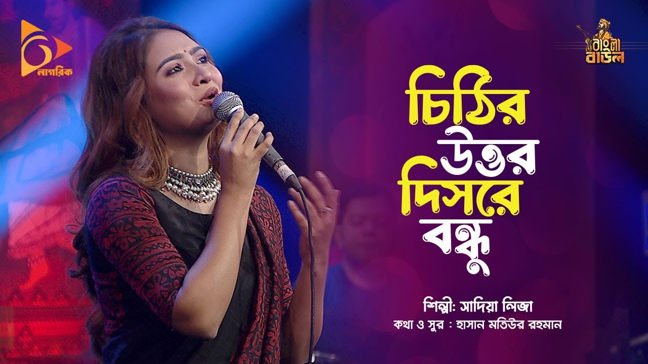      Sadia Liza  Cithir Uttor Dishre Bondhu  Banga Folk Music  Nagorik Music