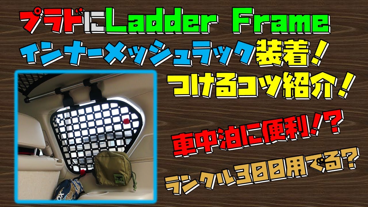 プラドにLadder Frameインナーメッシュラック装着！つけるコツ紹介