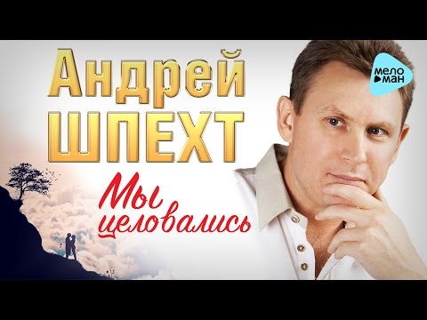 Андрей Шпехт - Мы целовались