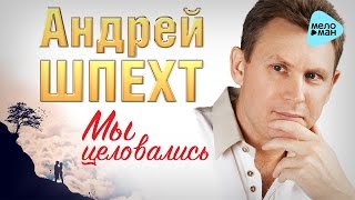 АНДРЕЙ ШПЕХТ - \