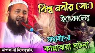 Maulana Hizbullah Akunji waz| / মাওলানা হিজবুল্লাহ আকুঞ্জি ওয়াজ / new waz 2022