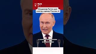 Владимир Путин Дал Клятву Народу России  #Путин #Президент #Россия