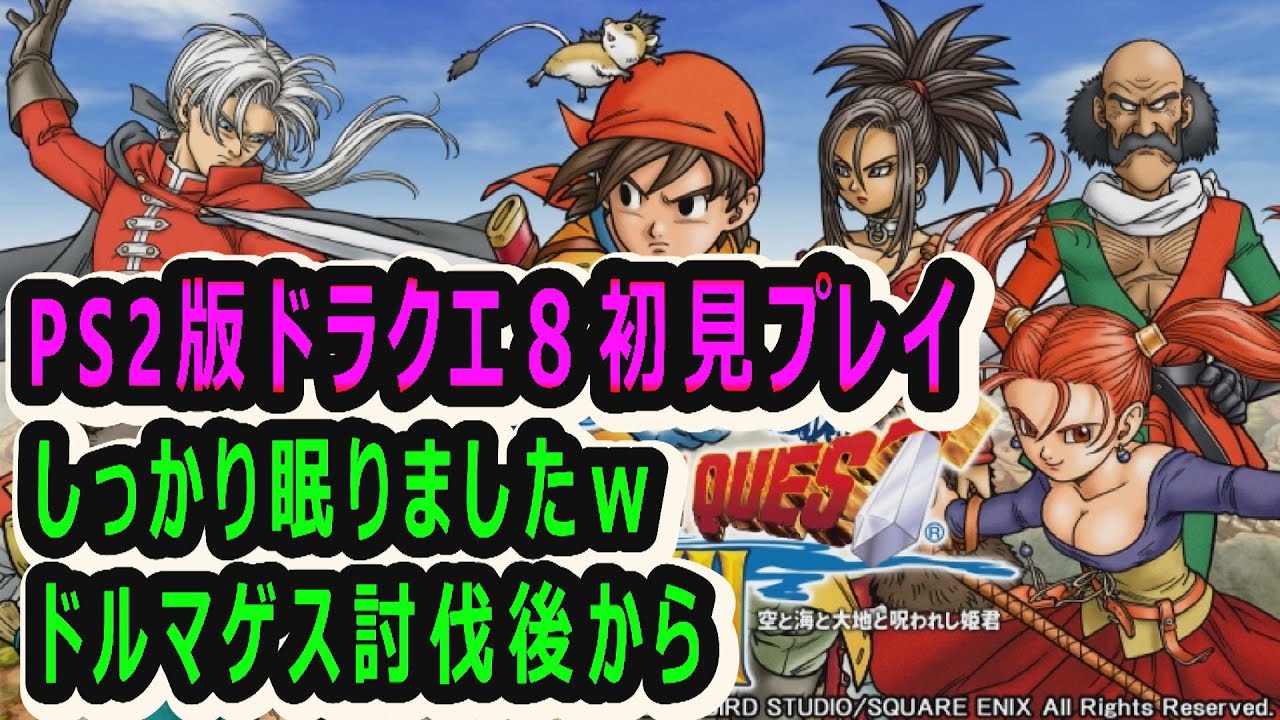 Ps2版ドラクエ 空と海と大地と呪われし姫君 ５ ドラクエタクト Dq８コラボ たっぷり寝ましたｗ ドルマゲス討伐後から Youtube