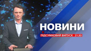 НА ЧАСІ: НОВИНИ 02 05 2024 21:30