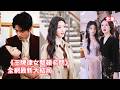 王牌律師意外穿成小說裏的炮灰真千金,綠茶養女仗著爸媽偏愛設計陷害她,她利用法律知識霸氣反擊揭穿母親私生女真相,邂逅腹黑總裁聯手奪回掌權人之位!【王牌律女整顿名门】 #爽文 #情感 #260516wp