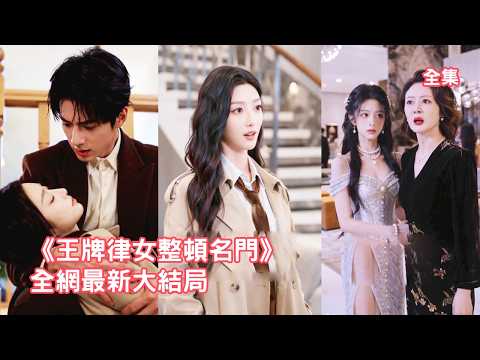 王牌律師意外穿成小說裏的炮灰真千金，綠茶養女仗著爸媽偏愛設計陷害她，她利用法律知識霸氣反擊揭穿母親私生女真相，邂逅腹黑總裁聯手奪回掌權人之位！【王牌律女整顿名门】 #爽文 #情感 #260516wp poster