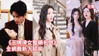 王牌律師意外穿成小說裏的炮灰真千金，綠茶養女仗著爸媽偏愛設計陷害她，她利用法律知識霸氣反擊揭穿母親私生女真相，邂逅腹黑總裁聯手奪回掌權人之位！【王牌律女整顿名门】 #爽文 #情感 #260516wp screenshot 5