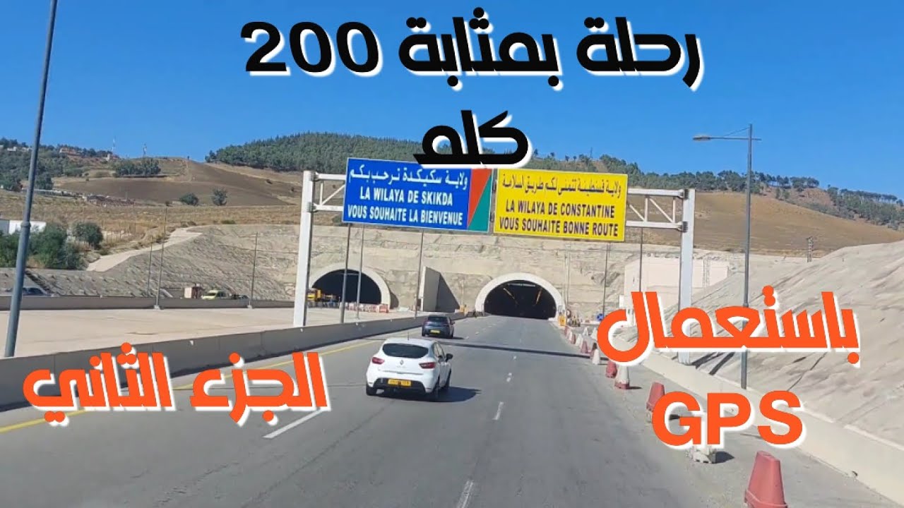 رحلة بمسافة 200 كلم باستعمال جهاز GPS شلغوم العيد عنابة الجزء الثاني