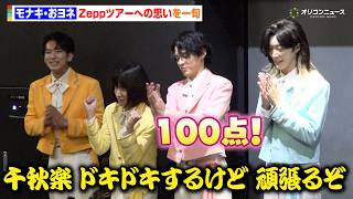 モナキ ツアー Zepp サカイjr 4点 セット 人任せ運試し モナキ初ツアー