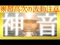 ※注意！超強波動【見るだけで神と繋がる】シンギングボウル音サプリ