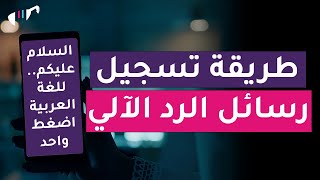 الطريقة الاحترافية لتسجيل رسائل الرد الآلي للهاتف