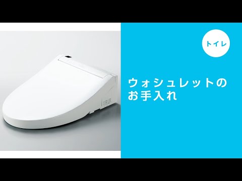 TOTOウォシュレット　TCF5830AU#NW1　※外装面に汚れ有り。 ウォシュレットのお手入れ | お手入れ・点検 | お客様サポート