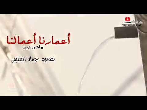 أعمارنا أعمالنا وبها سمت أسماؤنا