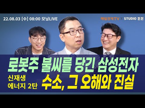 [모닝라이브] 삼성전자가 삼성했던 어제 / <strong>신재생</strong> 에너지 2탄 수소, 그 오해와 진실 [이권희 차장 메리츠증권]