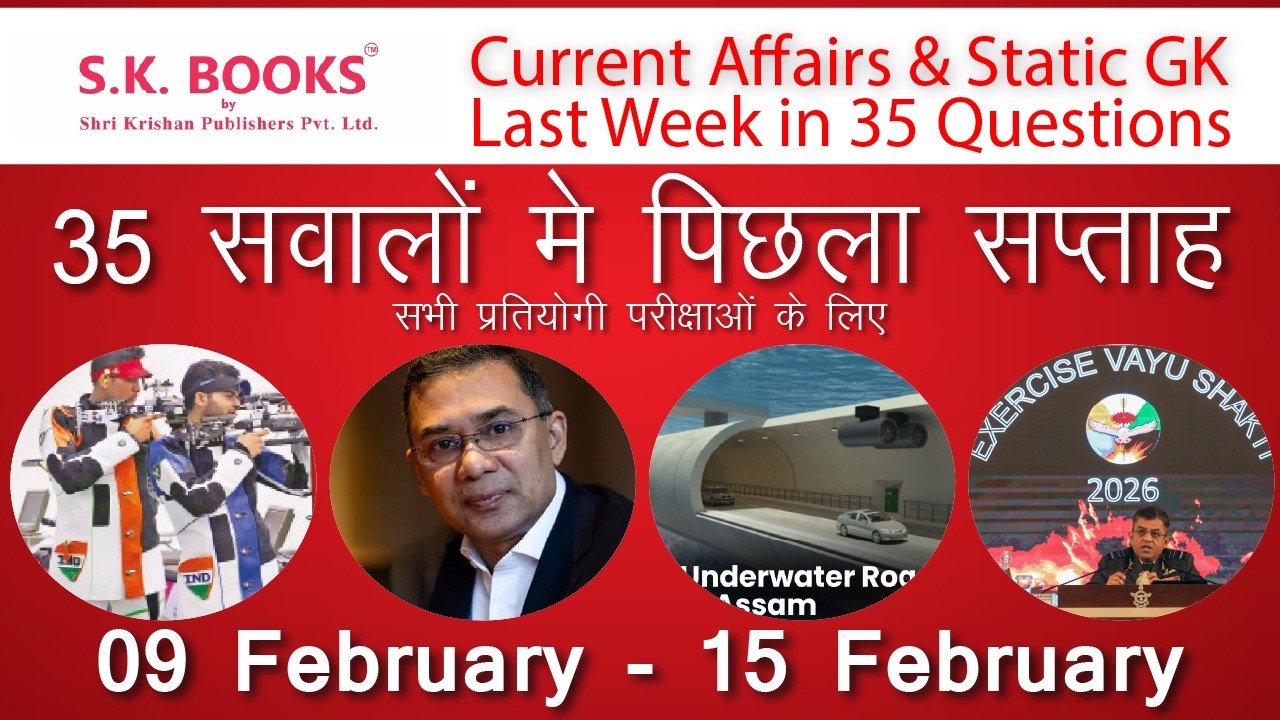 परीक्षा में यहीं से आएगा! पिछले हफ़्ते के Top 35 Current Affairs | 09 Feb - 15 Feb | GK By SK Books