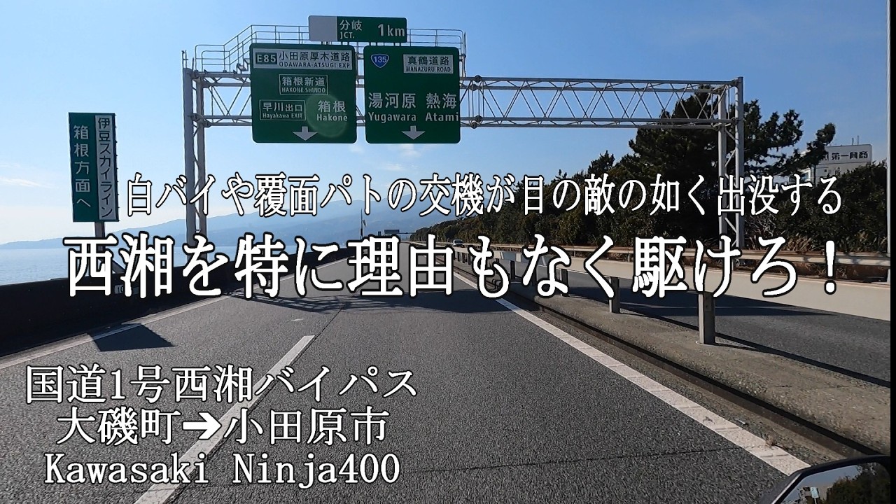 白バイや覆面パトの交機が目の敵の如く出没する西湘を特に理由もなく駆けろ！ 【国道1号西湘バイパス 大磯町⇒小田原市 KawasakiNinja400】