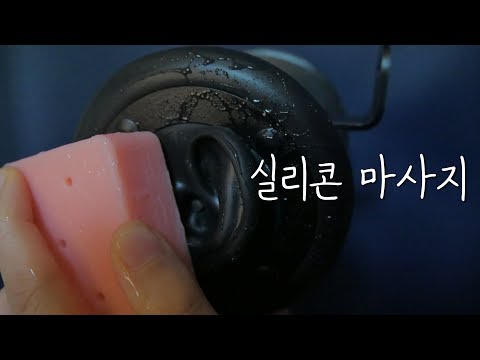 잠오는 실리콘 VS 실리콘 3DIO 귀마사지｜ASMR｜Silicon vs Silicon Ear Massage