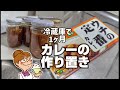 余ったカレーは冷蔵庫で1ヶ月保存して。瓶詰め真空保存方法【節約】