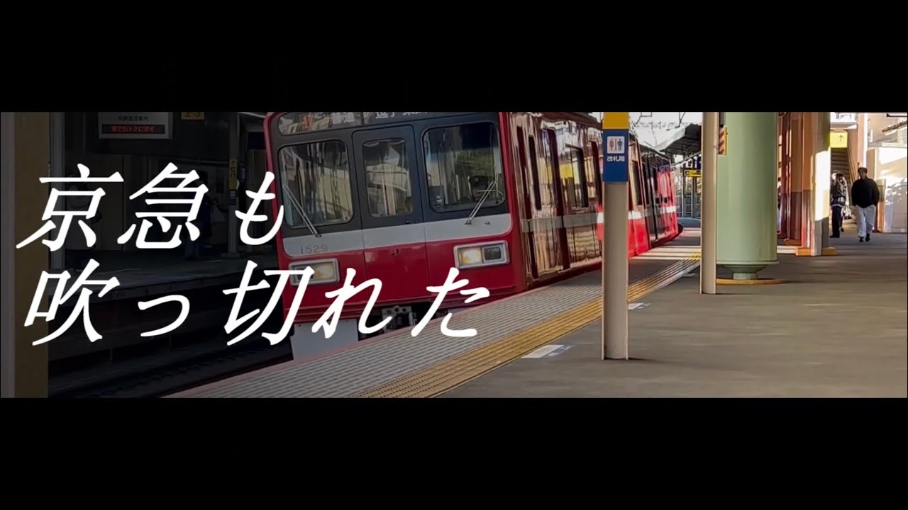 京急も吹っ切れた