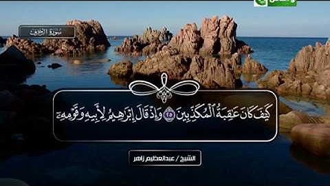 سورة الزخرف 16 الى 35 ـــ عبدالعظيم زاهر