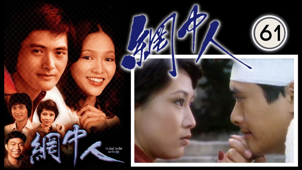 永遠懷念許紹雄 網中人 61/80 | 廖偉雄、鄧碧雲、歐陽佩珊、李香琴 | 粵語中字 | TVB 1979