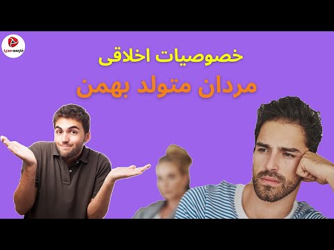 خصوصیات اخلاقی مردان بهمن ماه مرد متولد بهمن چگونه است