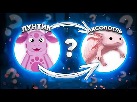 ЛУНТИК - АКСОЛОТЛЬ?! 😱 / МЕГА Разоблачение