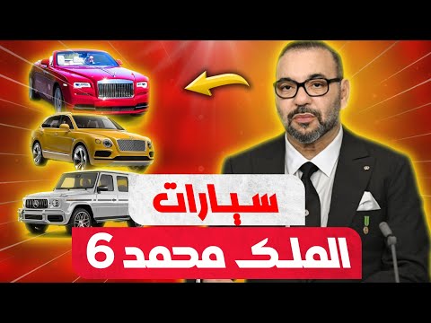 لأول مرة تعرف على سيارات الملك محمد السادس وكم يبلغ ثمنها